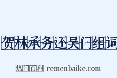 贺林承务还吴门组词是什么意思的图片
